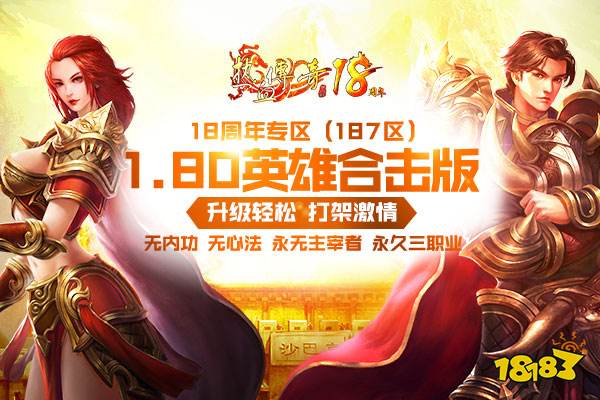 1.80星王合击最新图片