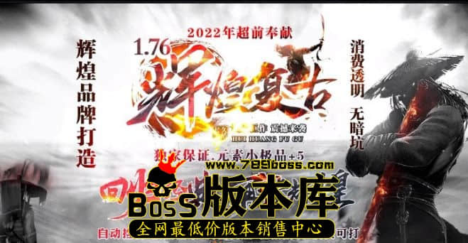 我们曾经玩过的传奇版本1.76版、1.80版、1.85版