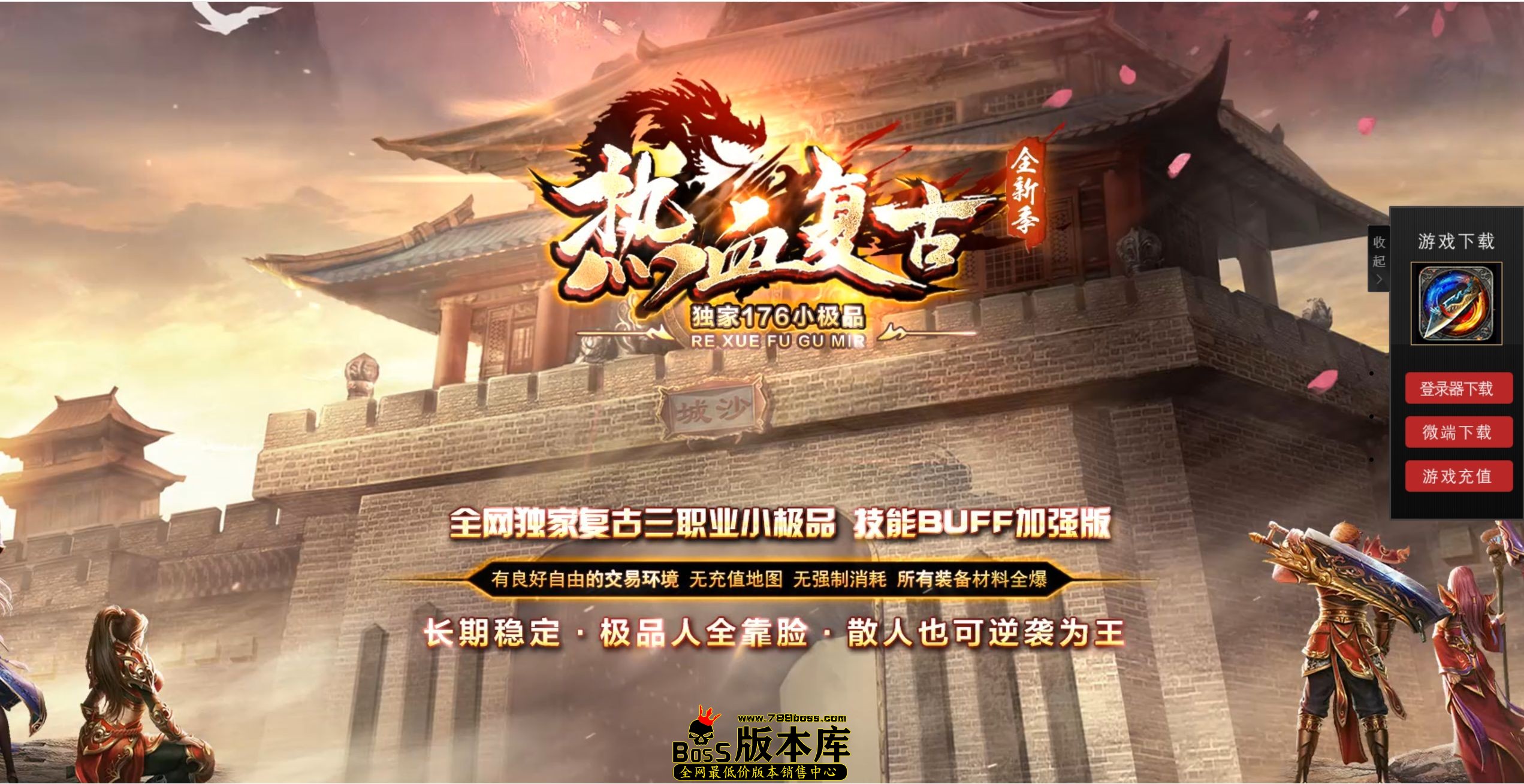 11月最新独家1.76热血复古小极品三职业传奇GM基地-ESP/B插件-装备分解-玛法隐士-技能强化-GOM引擎